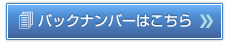 バックナンバーはこちら