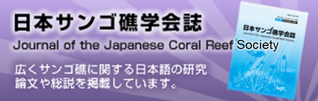 バナー：日本サンゴ礁学会誌