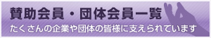 バナー：賛助会員・団体会員一覧