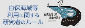 バナー：白保海域等利用に関する研究者のルール